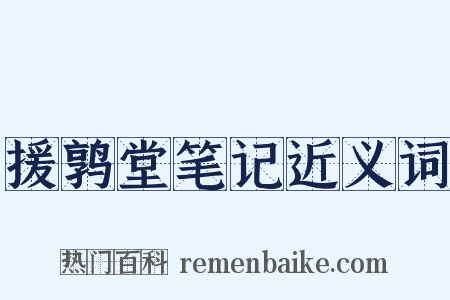 援鹑堂笔记近义词是什么意思的图片